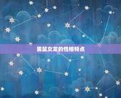 男鼠女龙千万别在一起(为什么)