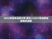 2022年流年运势分析 属牛人2022年运势运程每月运程