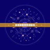 属相婚配狗鸡相配吗，男属狗和女属鸡相配吗