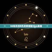 98年农历6月虎男婚配什么属相，98年虎男配什么属相好