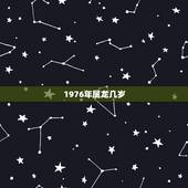 1976年属龙几岁，1976年属什么生肖