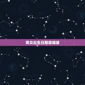 男女出生日期算姻缘，出生年月日婚姻配对