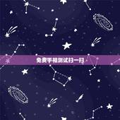 免费手相测试扫一扫，手相分析免费