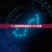十二属相婚配表查询1992年猴，女孩子1992年属猴，与什么生肖婚配最