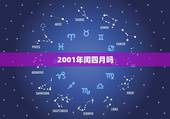 2001年闰四月吗，2001属蛇闰四月生运