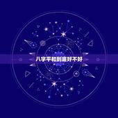 八字平和到底好不好，八字硬的人好不好