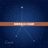 免费测试2021年运势，运势测算2021年免费查询冯世荣202Ⅰ年财运