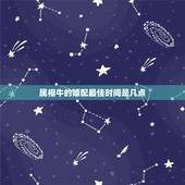 属相牛的婚配最佳时间是几点，属牛男配什么属相最好