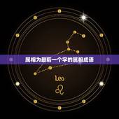 属相为最后一个字的属相成语，成语的最后一个是十二生肖的字