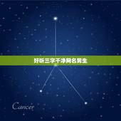 好听三字干净网名男生，男生干净简约网名三个字