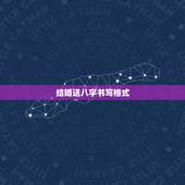 结婚送八字书写格式，结婚给媳妇家送生辰八字格式怎么写，能给我说说