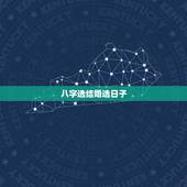八字选结婚选日子，八字结婚选日子