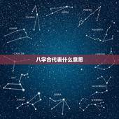 八字合代表什么意思，八字相合是什么意思？