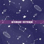 金牛座纠缠一辈子的星座，注定和金牛座恩爱到老的星座