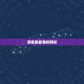 测星盘最准的网站，什么网站算星盘比较好