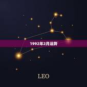 1992年2月运势，阳历1992年2月13号运势如何