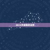 2022天蝎座的运势，天蝎座未来运势