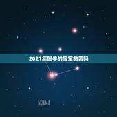 2021年属牛的宝宝命苦吗，2021年属牛宝宝正月出生好不好