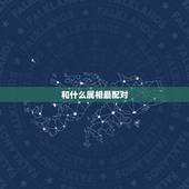 和什么属相最配对，十二生肖相克相冲口诀