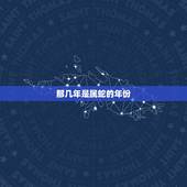 那几年是属蛇的年份，蛇年是什么年