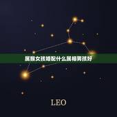 属猴女孩婚配什么属相男孩好，92年出生的女孩儿找什么样的男孩子婚配最后