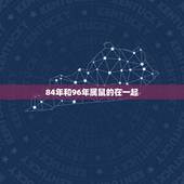 84年和96年属鼠的在一起，84年男鼠和96年女鼠结婚好吗