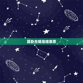 算卦合婚是啥意思，什么是合婚术？
