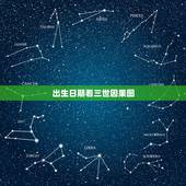 出生日期看三世因果图，三世书免费查前世今生