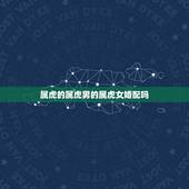 属虎的属虎男的属虎女婚配吗，属虎男生和属虎女生婚姻配吗