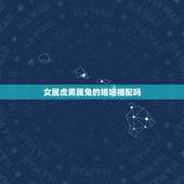 女属虎男属兔的婚姻相配吗，请问一下，女生是1987年农历正月十三，属兔