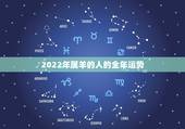 2022年属羊的人的全年运势，2022年属蛇人是不是很倒霉