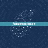 77年属蛇的2022年多大，1977年属蛇女2022大难