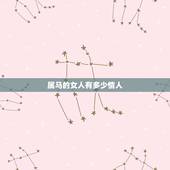 属马的女人有多少情人，属马的适合找属马的做情人吗
