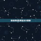 自动测试生男生女计算器，太平洋计算器查询生男生女