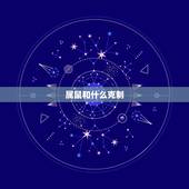 属鼠和什么克制，属虎人与属鼠人相生相克吗