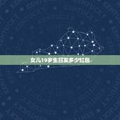 女儿19岁生日发多少红包，女儿19岁生日封多少红包最好
