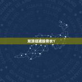 双顶径减股骨长1.3男孩，b超双顶径减去股骨长是厘米还是毫米算