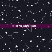 狮子座运势今日运势，狮子座今天运势