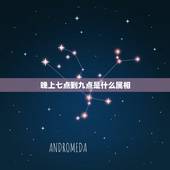 晚上七点到九点是什么属相，晚上7点到9点是什么时辰