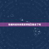 张继科给刘诗雯买项链已复合了吗，张继科刘诗雯七年初恋终于有结果了，被曝