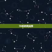 70年的狗运势，70年属狗2021年运势及运程每月运程