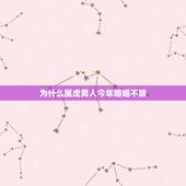 为什么属虎男人今年婚姻不顺，1986年属虎的人男人和1997年属牛的婚