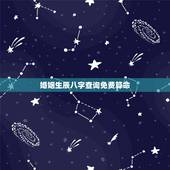 婚姻生辰八字查询免费算命，八字合婚免费测试