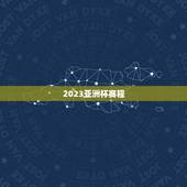 2023亚洲杯赛程，2023年亚洲足球杯