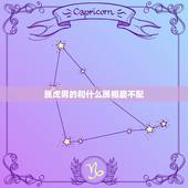 属虎男的和什么属相最不配，属虎的和什么属相人工作最不配