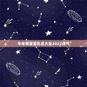 牛年男宝宝乳名大全2022洋气，宝宝小名大全2022 洋气