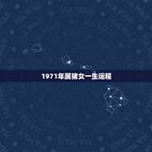 1971年属猪女一生运程，1971年属猪的人2017年运程女