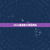 2022最潮最火男生网名，够潮够个性的男生网名！