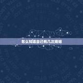 怎么知道自己有几次婚姻，怎么查询一个人结过几次婚，需要什么东西