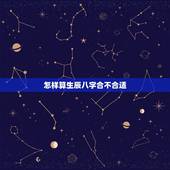 怎样算生辰八字合不合适，算两个人 生辰八字合不合